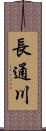 長通川 Scroll