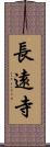 長遠寺 Scroll