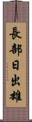 長部日出雄 Scroll