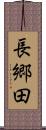 長郷田 Scroll