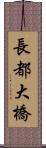 長都大橋 Scroll
