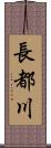 長都川 Scroll