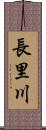 長里川 Scroll