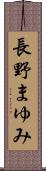 長野まゆみ Scroll