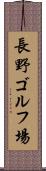 長野ゴルフ場 Scroll