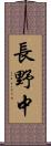 長野中 Scroll