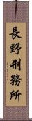 長野刑務所 Scroll