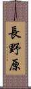 長野原 Scroll