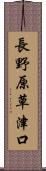 長野原草津口 Scroll
