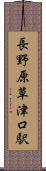 長野原草津口駅 Scroll