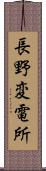 長野変電所 Scroll