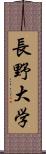 長野大学 Scroll