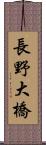 長野大橋 Scroll