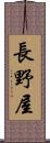 長野屋 Scroll