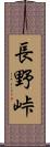 長野峠 Scroll