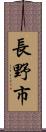 長野市 Scroll