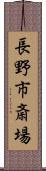 長野市斎場 Scroll