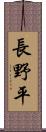 長野平 Scroll