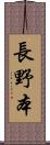 長野本 Scroll