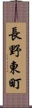 長野東町 Scroll