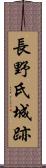 長野氏城跡 Scroll