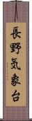 長野気象台 Scroll