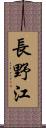長野江 Scroll