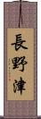 長野津 Scroll