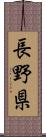 長野県 Scroll