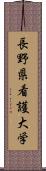 長野県看護大学 Scroll