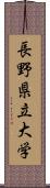 長野県立大学 Scroll