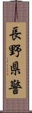 長野県警 Scroll