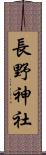 長野神社 Scroll