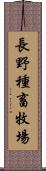 長野種畜牧場 Scroll