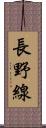 長野線 Scroll