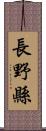 長野縣 Scroll