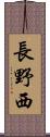 長野西 Scroll