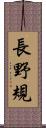 長野規 Scroll
