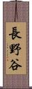 長野谷 Scroll