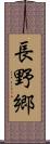 長野郷 Scroll