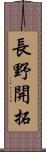 長野開拓 Scroll