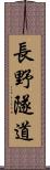 長野隧道 Scroll