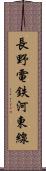 長野電鉄河東線 Scroll