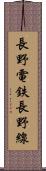 長野電鉄長野線 Scroll