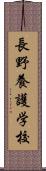 長野養護学校 Scroll