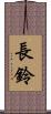 長鈴 Scroll