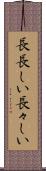 長長しい Scroll