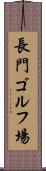 長門ゴルフ場 Scroll