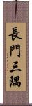 長門三隅 Scroll