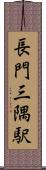 長門三隅駅 Scroll